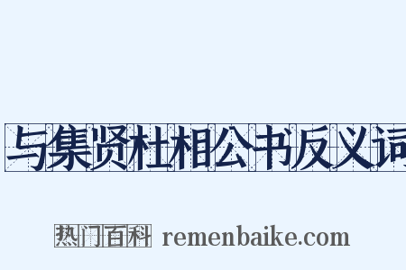 与集贤杜相公书反义词是什么意思的图片